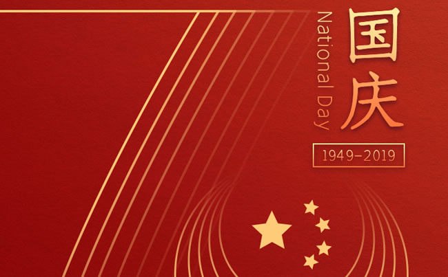 崢嶸70載 與國(guó)同夢(mèng) 新東電祝福祖國(guó)！