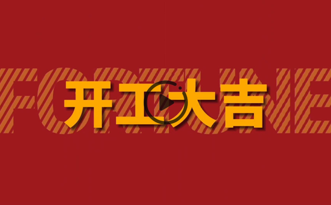 開啟新篇章，共創(chuàng)美好未來！新東電辦公大樓裝修開工！